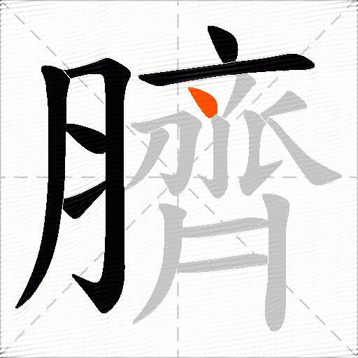 臍