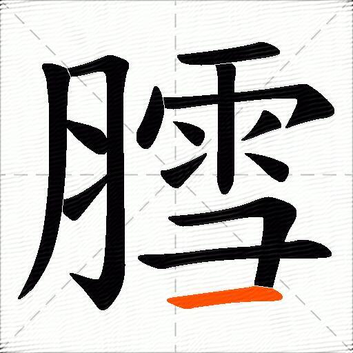 膤