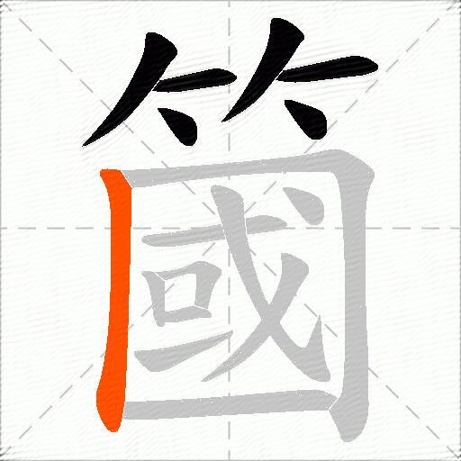 簂