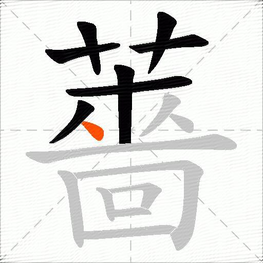 薔