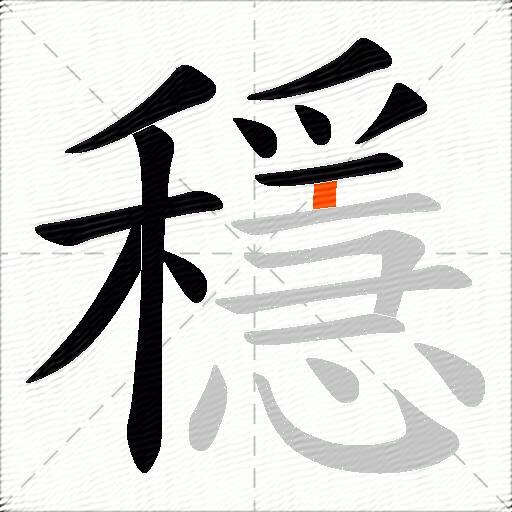 穩