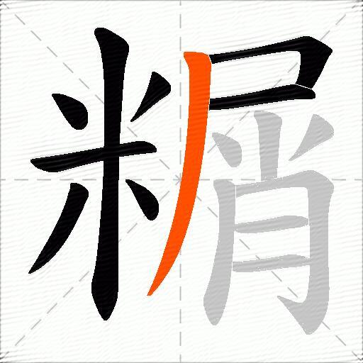 糏