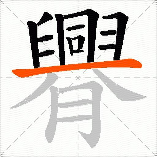臖