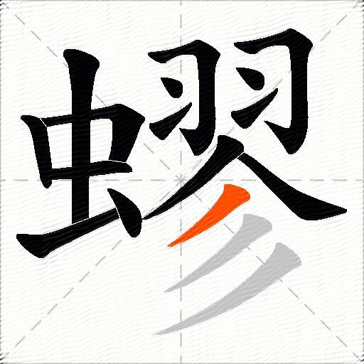 蟉