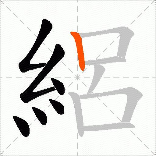 絽