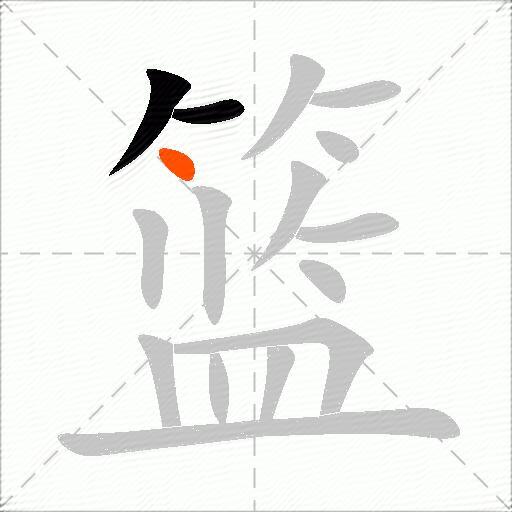 篮