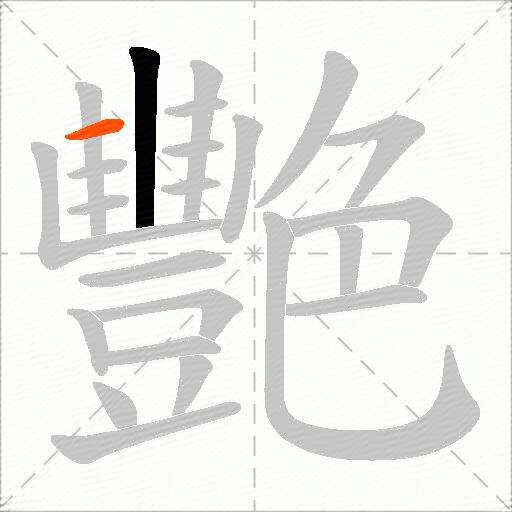 艷