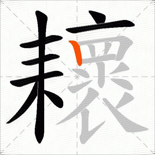 耲