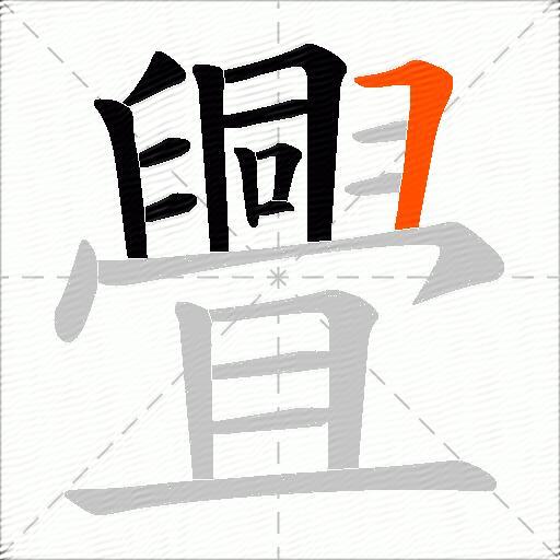 舋