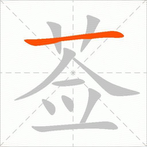 莶