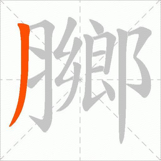 膷