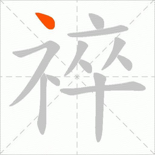 祽