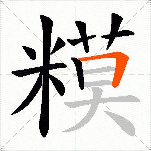 糢