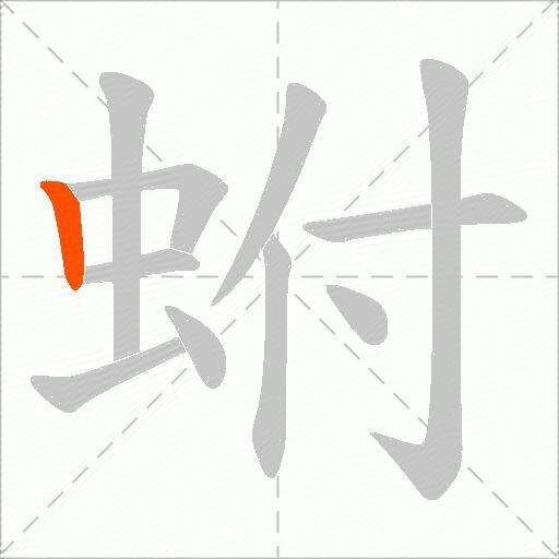 蚹