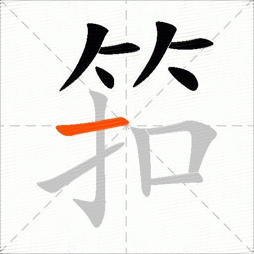筘