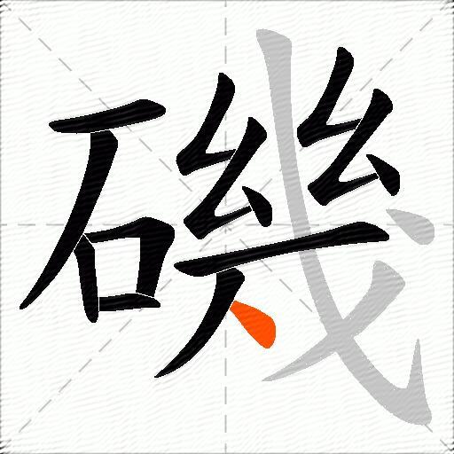 磯