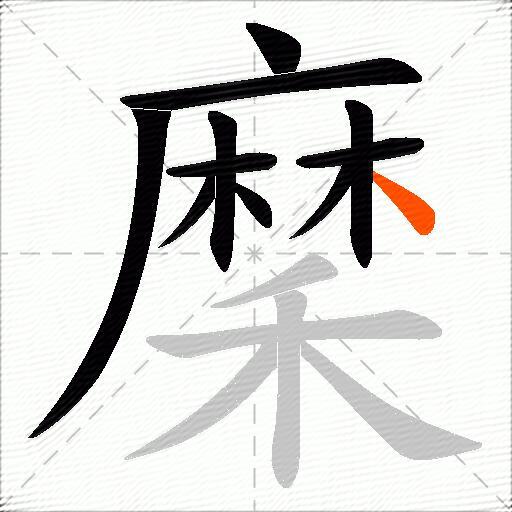 穈