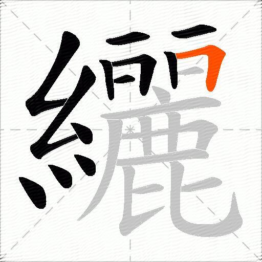 纚