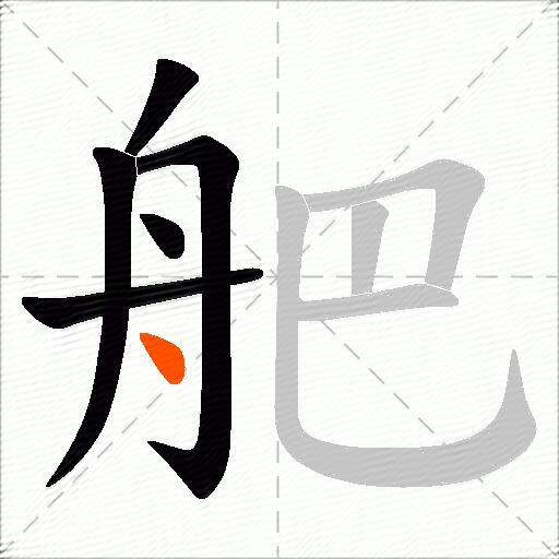 舥