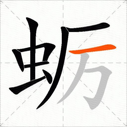 蛎