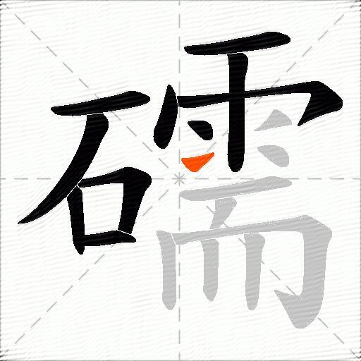 礝