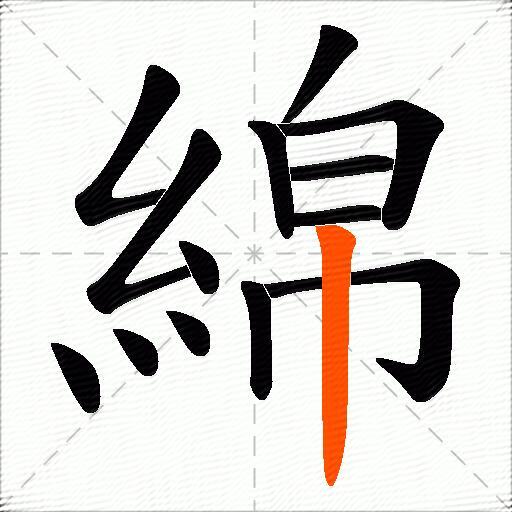 綿