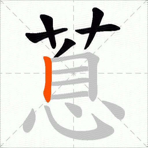蒠