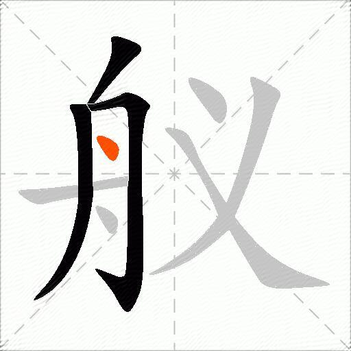 舣