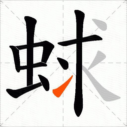 蛷