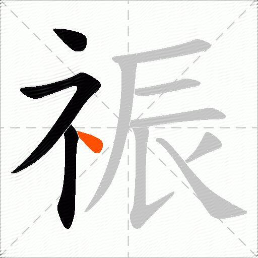 祳
