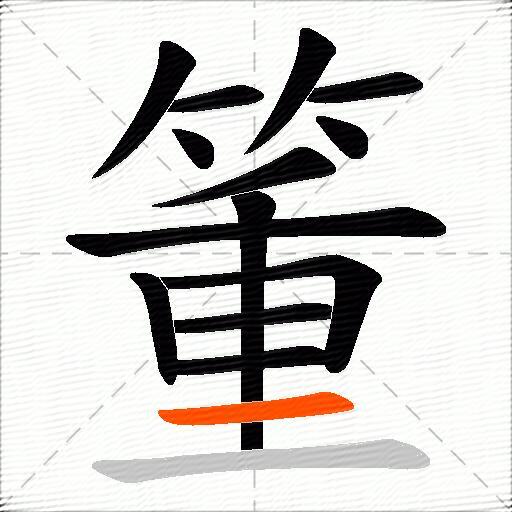 箽