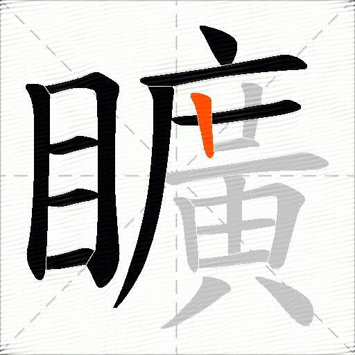 矌