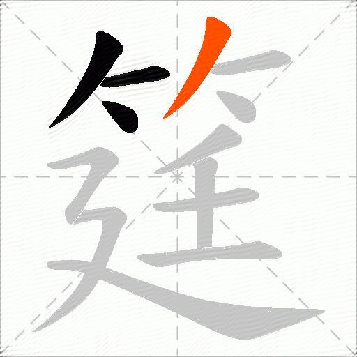 筳