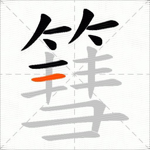篲