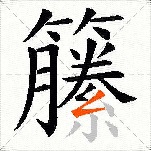 籘
