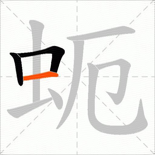 蚅