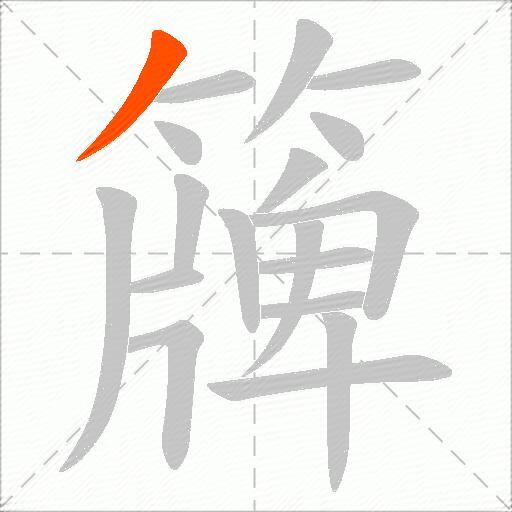 簰