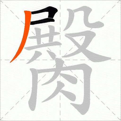 臋