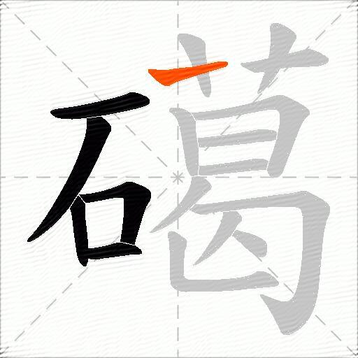 礍