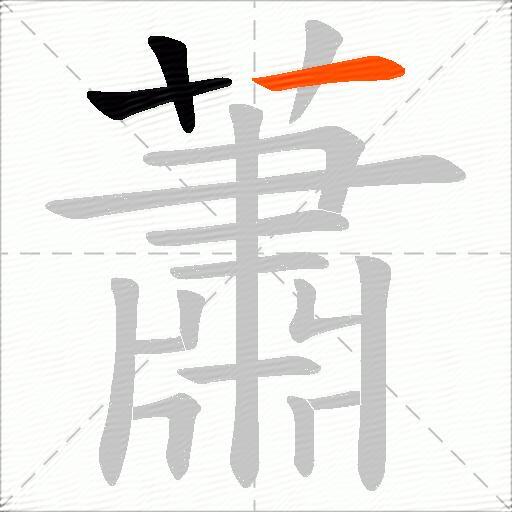 蕭