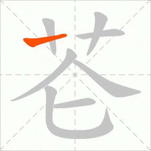 芲