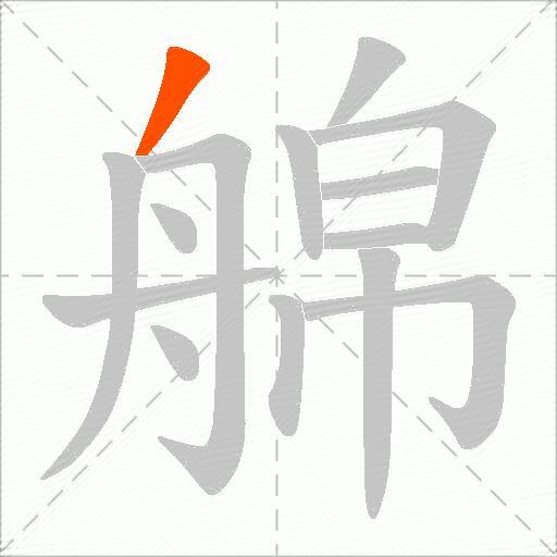 艊
