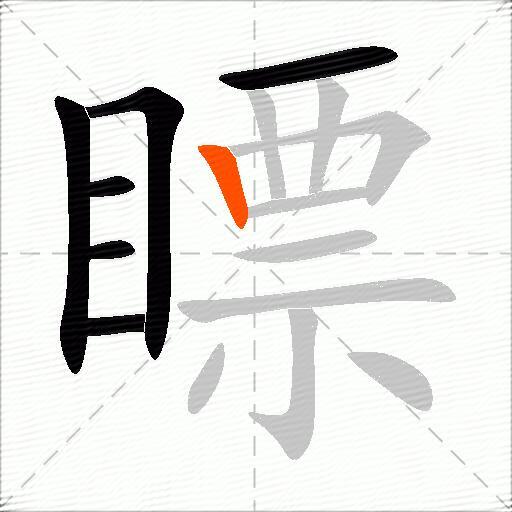 瞟