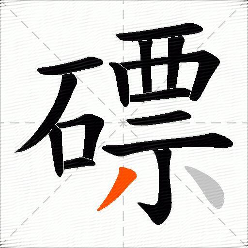 磦