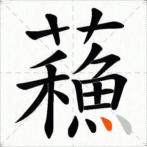 蘓