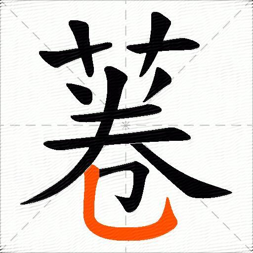 菤