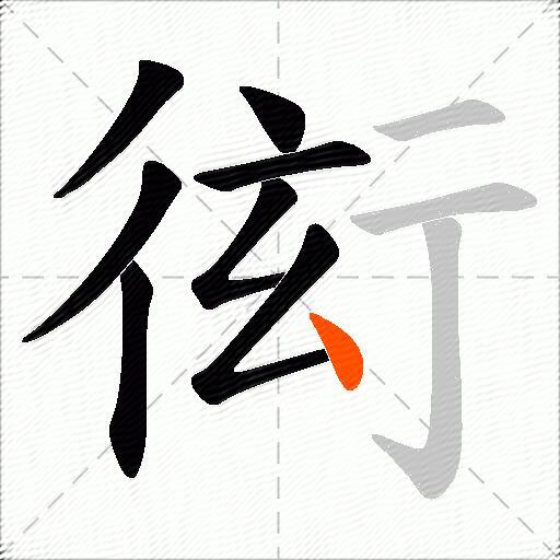 衒