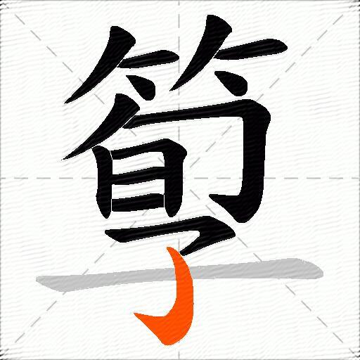 箰