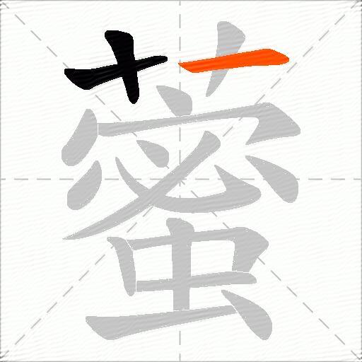 藌