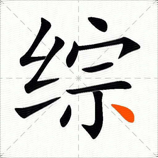 综